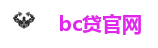 bc贷官网